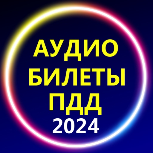 Аудио Билеты ПДД 2024