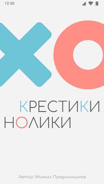 Крестики-Нолики — Головоломки, скриншот интерфейса 1