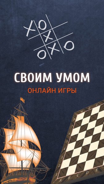 Своим Умом — Логические, скриншот интерфейса 1
