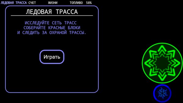 Ледовая трасса — Аркады, скриншот интерфейса 1