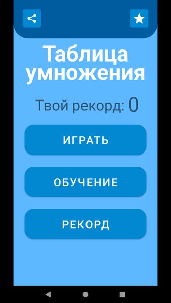 Таблица умножения для детей 3+ — Детские, скриншот интерфейса 1