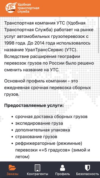 УТС Удобная транспортная служба — Автомобили и транспорт, скриншот интерфейса 1
