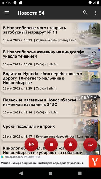 Новости 54: Новосибирск — Новости и журналы, скриншот интерфейса 4