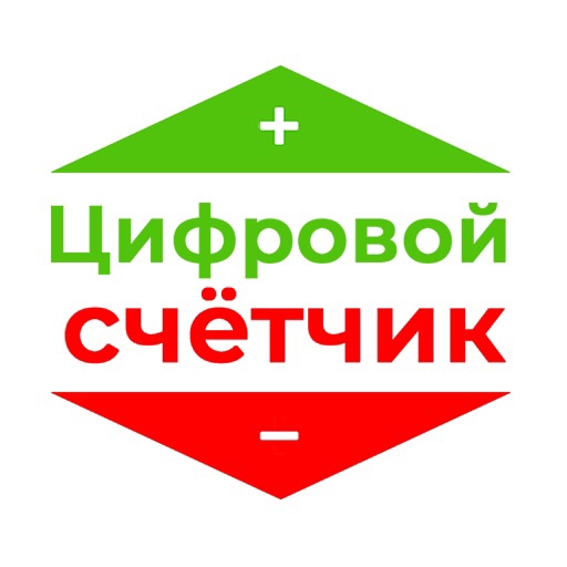 Цифровой счётчик