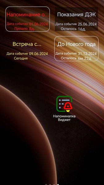Напоминалка Виджет — Инструменты, скриншот интерфейса 1