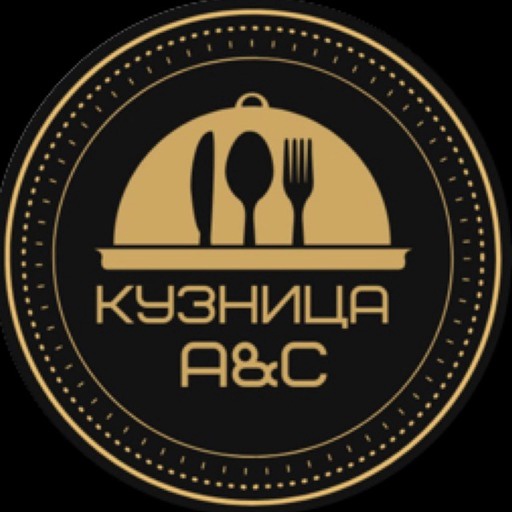 Кузница А&C