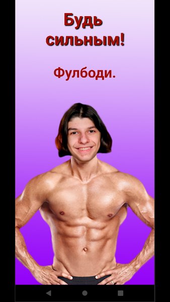 Будь сильным! — Спорт, скриншот интерфейса 1