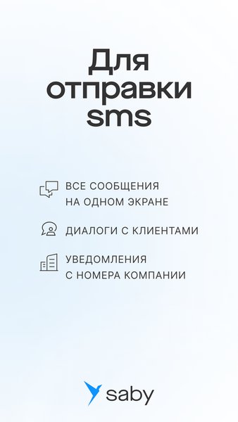 Saby SMS — Бизнес, скриншот интерфейса 1
