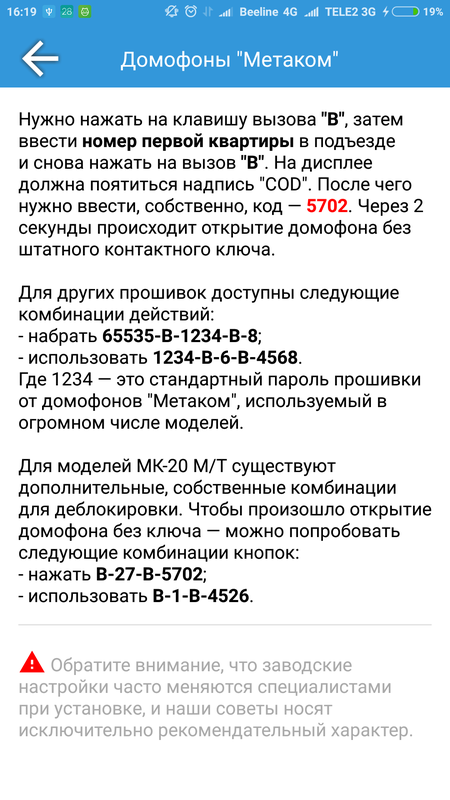 Сервисные коды домофонов — Развлечения, скриншот интерфейса 3