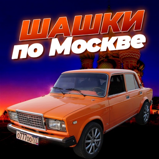 Шашки по Москве - Гонки
