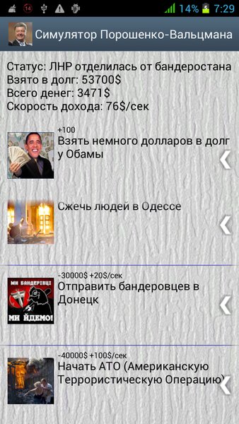Симулятор Порошенко 2014 — Симуляторы, скриншот интерфейса 6