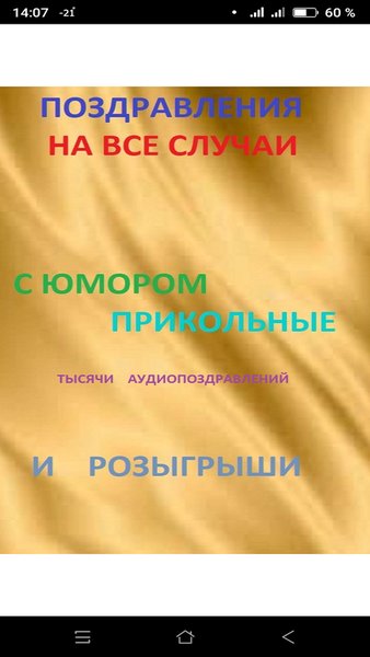 Поздравления музыкальные открытки звонки розыгрыши — Развлечения, скриншот интерфейса 1