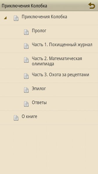 Приключения Колобка — Книги и справочники, скриншот интерфейса 1