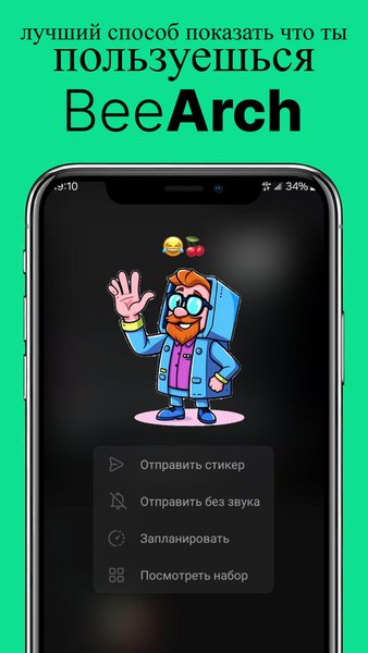 BeeArch Стикеры в whatsapp/telegram — Социальные, скриншот интерфейса 4