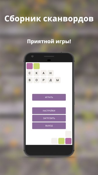 Сканворды ежедневные на русском языке бесплатно — Словесные игры, скриншот интерфейса 5