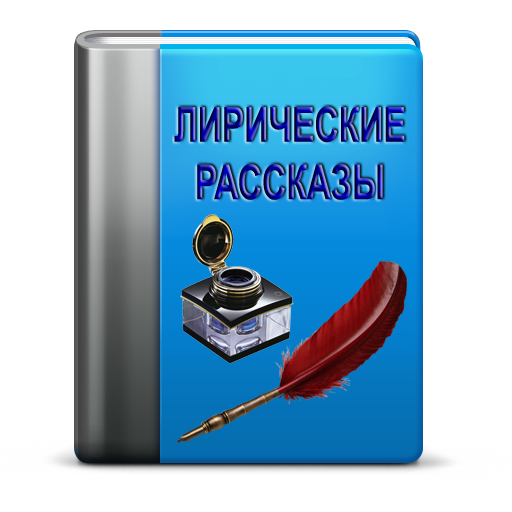 Лирические рассказы