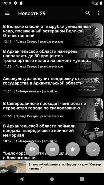 Новости 29: Архангельск — Новости и журналы, скриншот интерфейса 5