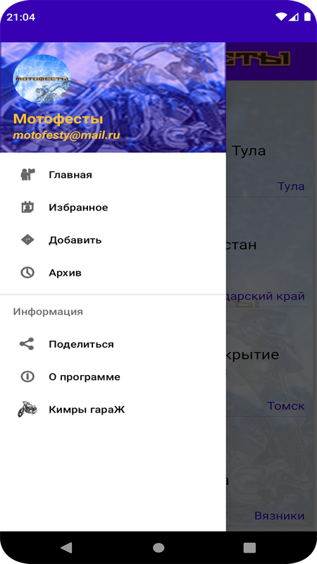 Мотофесты — Мероприятия, скриншот интерфейса 2