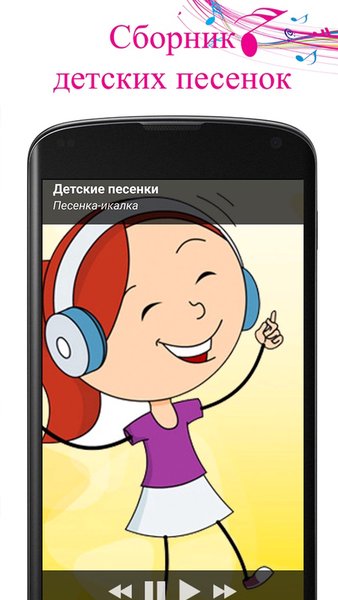 Детские песенки. Песни для малышей. — Материнство и детство, скриншот интерфейса 1