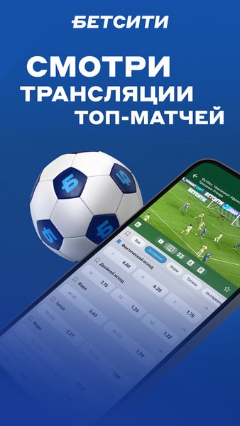 БЕТСИТИ – Ставки на спорт! — Спорт, скриншот интерфейса 4