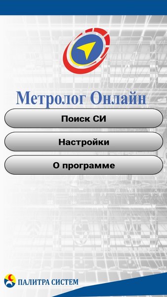 Метролог Онлайн — Работа, скриншот интерфейса 1
