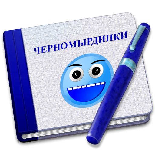 Черномырдинки