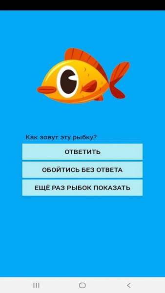 What`s the name this Fish? — Другие, скриншот интерфейса 3