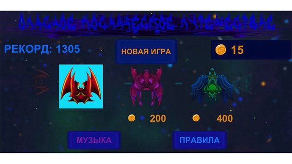Опасное космическое путешествие — Шутеры, скриншот интерфейса 1