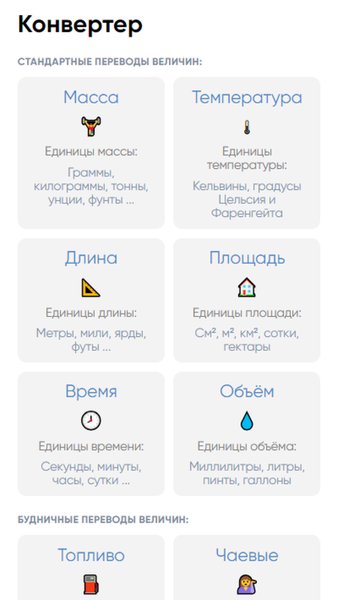 Конвертер — Инструменты, скриншот интерфейса 1
