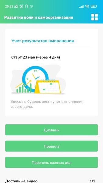 Развитие воли и самоорганизации — Образование, скриншот интерфейса 1