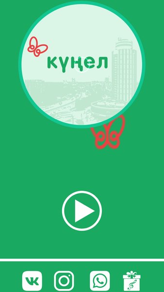 Күңел радиосы — Музыка и аудио, скриншот интерфейса 1