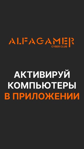ALFAGAMER CYBER CLUB — Развлечения, скриншот интерфейса 4