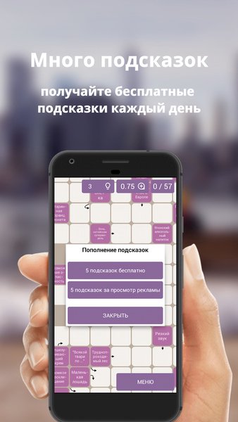 Сканворды ежедневные на русском языке бесплатно — Словесные игры, скриншот интерфейса 4