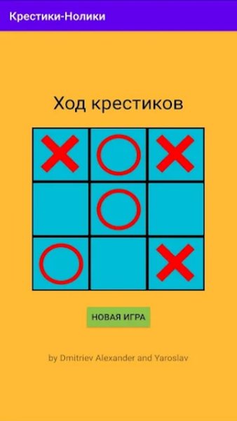 Крестики-Нолики — Головоломки, скриншот интерфейса 1