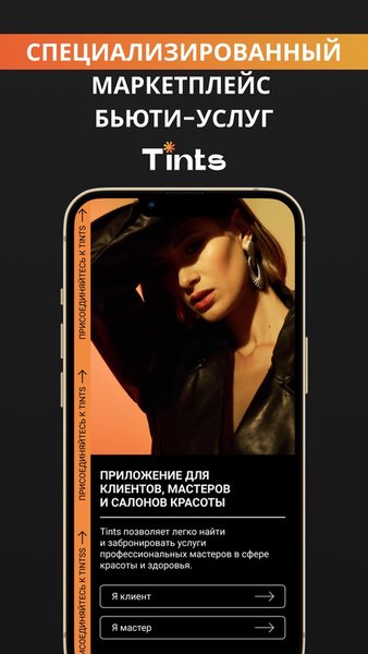 Tints онлайн-запись к мастерам — Красота, скриншот интерфейса 1