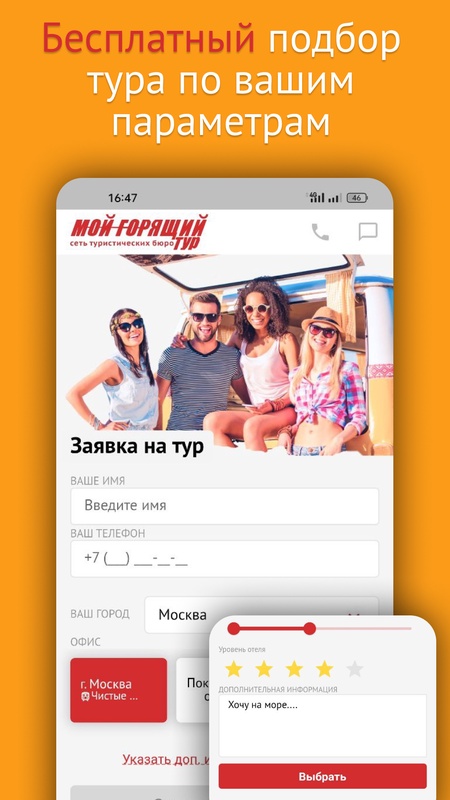 Поиск туров - Мой горящий тур — Путешествия, скриншот интерфейса 5