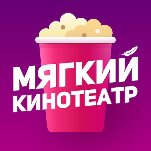 Мягкий кинотеатр - Развлечения