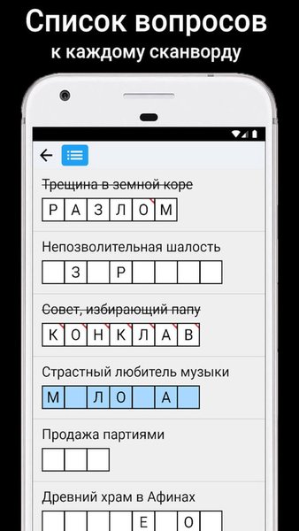 Сканворды — Словесные игры, скриншот интерфейса 4