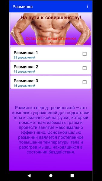  Будь сильным! Разминка. — Здоровье и фитнес, скриншот интерфейса 3
