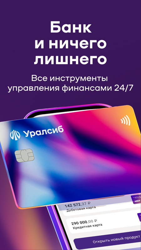 Уралсиб Онлайн — Банки, скриншот интерфейса 1