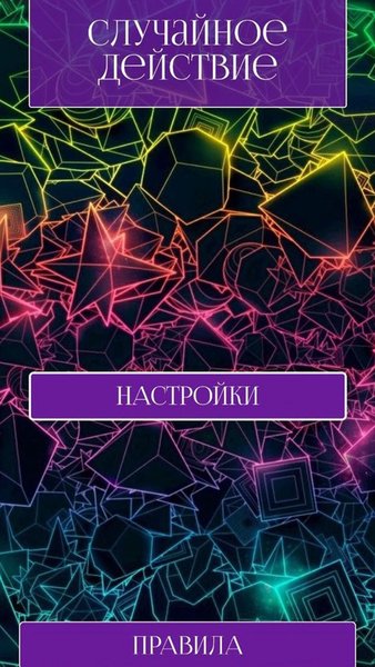 Случайное действие — Викторины, скриншот интерфейса 1
