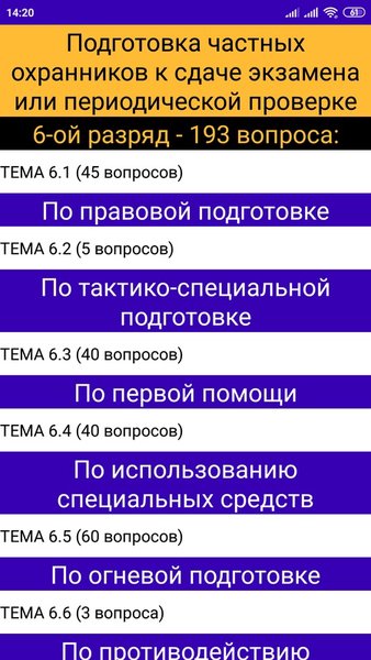 Частная охрана (подготовка к экзамену) — Образование, скриншот интерфейса 5