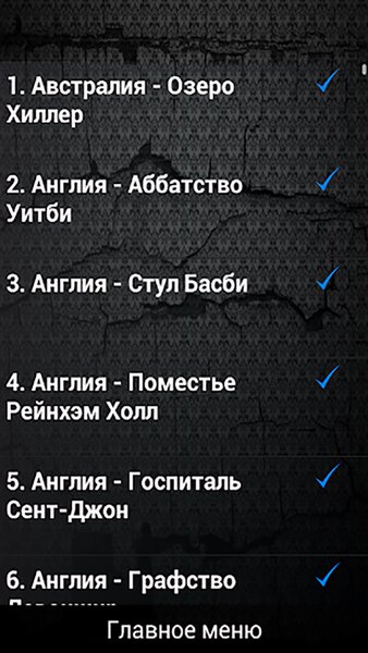 Таинственные места — Развлечения, скриншот интерфейса 3