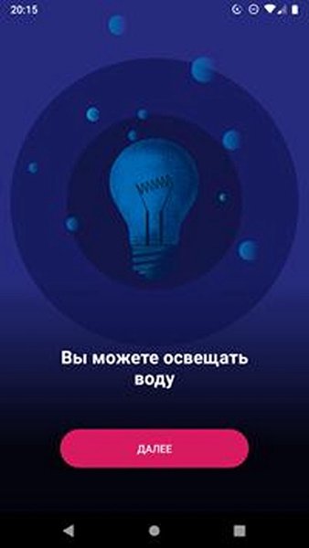 Освещение водички — Дополненная реальность, скриншот интерфейса 1
