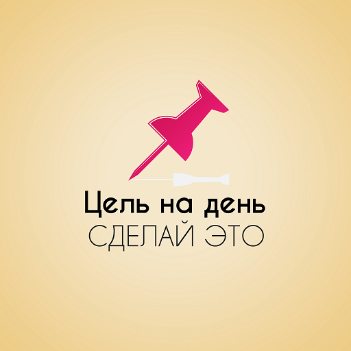 Мои цели