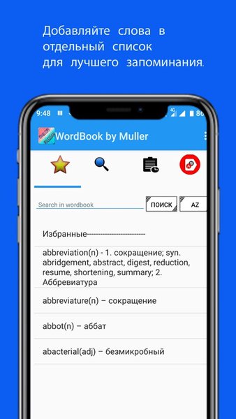 Словарь Мюллера — Образование, скриншот интерфейса 5