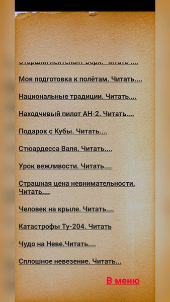 Авиация в историях — Развлечения, скриншот интерфейса 4