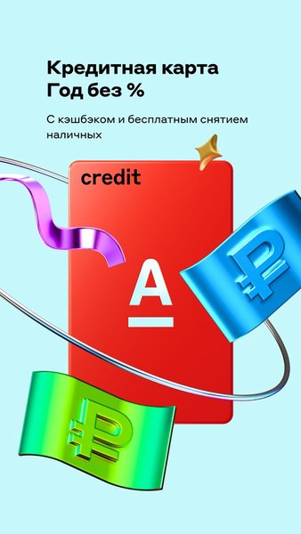 Альфа-Банк — Банки, скриншот интерфейса 6
