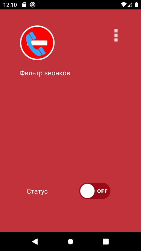 Фильтр звонков — Связь, скриншот интерфейса 1