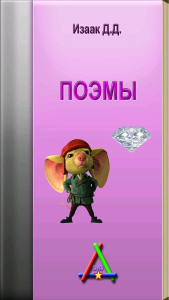 Поэмы — Книги и справочники, скриншот интерфейса 2